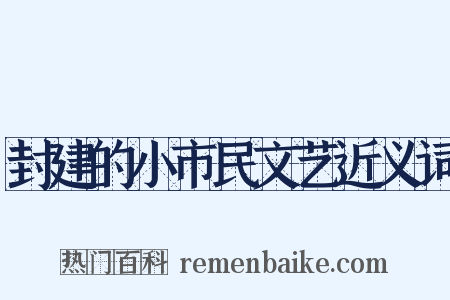 封建的小市民文艺近义词是什么意思的图片